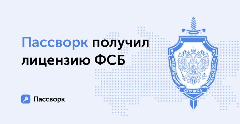 Пассворк получил разрешение ФСБ на работу с криптографическими технологиями