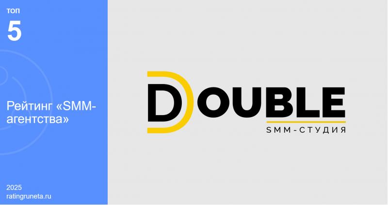 DOUBLE признано Рейтингом Рунета в числе пяти лучших SMM-агентств страны
